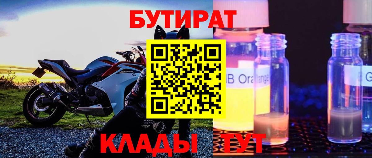 Кирово-Чепецк  БУТИРАТ бутандиол  Вход с VPN 