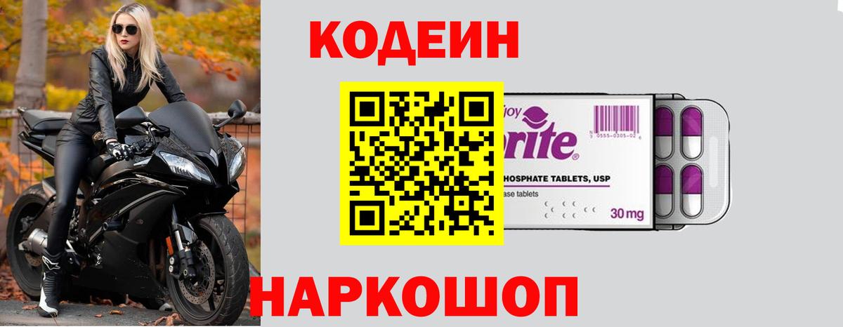 Кодеиновый сироп Lean напиток Lean (лин)  Codein Purple Drank  Вход с VPN  Кирово-Чепецк 